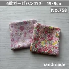 (758)6重ガーゼハンカチ　19×9cm 2枚