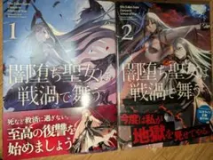 闇堕ち聖女は戦渦で舞う1、2巻