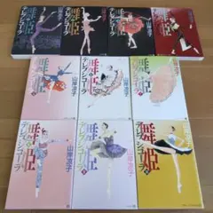 舞姫(テレプシコーラ)1〜10巻全巻セット