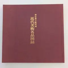 近代美術名品図録 1989年 神宮徴古館所蔵