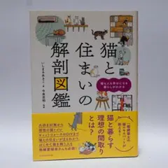 猫と住まいの解剖図鑑