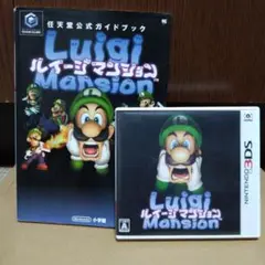 ルイージマンション 3DS 初代 GAMECUBE 任天堂公式ガイドブック