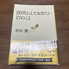 20代にしておきたい17のこと 本田健