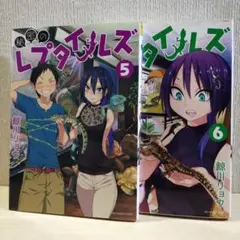 秘密のレプタイルズ 5、6