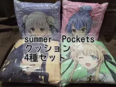 summer Pockets GiGO限定 クッション　4種