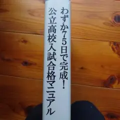 公立高校入試合格マニュアル