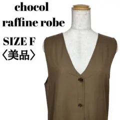 【美品】ショコラフィネローブ ロングワンピース Fサイズ ジレ ブラウン 上品
