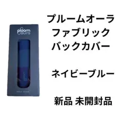 新製品 プルームオーラ ファブリックカバー ネイビーブルー 新品 未開封品