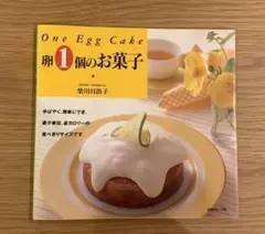 卵1個のお菓子　one egg cake
