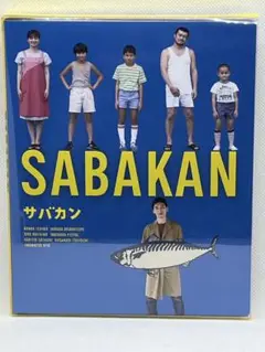 2025年最新】サバカンdvdの人気アイテム - メルカリ