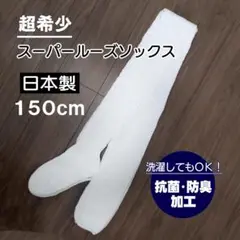 ♥希少 新品 日本製 ルーズソックス 150cm ボリューム 幅広 抗菌防臭加工