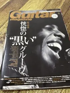 Guitar magazine 4月号 2016年