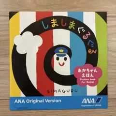 しましまぐるぐる ANAオリジナル版