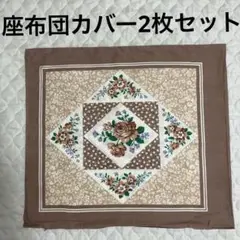 ☆座布団カバー☆未使用品　2枚セット