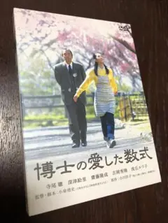 美品 初回仕様 博士の愛した数式('05) DVD 寺尾聰