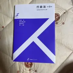 行政法　第３版