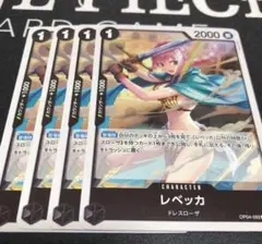 ワンピース カードゲーム レベッカ 4枚セット