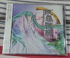 原罪物語-第2幕 mothy 悪ノP ボーカロイド 同人 CD 原罪物語-第2幕 mothy 悪ノP ボーカロイド 同人 CD