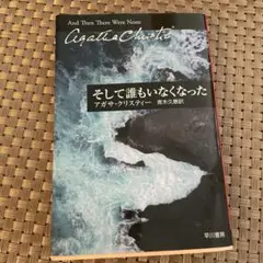 アガサクリスティー そして誰もいなくなった