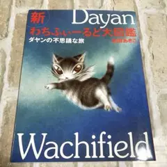 新わちふぃーるど大図鑑 : ダヤンの不思議な旅　池田あきこ