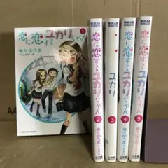 恋に恋するユカリちゃん １〜５巻　全巻セット　レンタル　まとめ売り　漫画