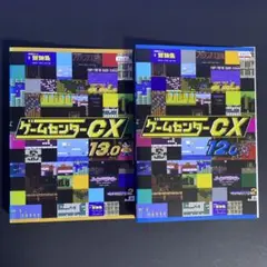 DVD　ゲームセンターCX　12.0　13.0　がんばれ五右衛門　餓狼伝説　２枚