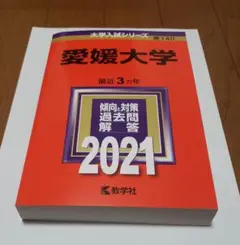 愛媛大学 赤本 2021年版 No.140