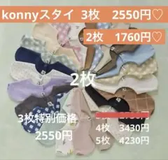 konny コニースタイ