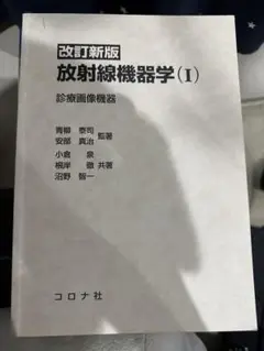 【中古】 放射線機器工学 １ 改訂/コロナ社 改訂新版 放射線機器学（Ⅰ） - メルカリ
