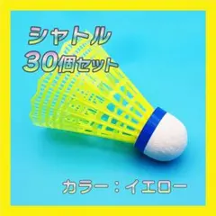 イエロー 30個 シャトル バトミントン バドミントン トレーニング 大容量