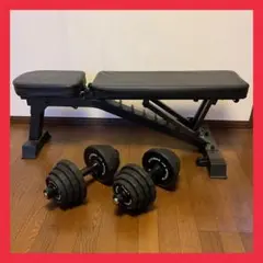 【BARWING インクラインベンチ】【ダンベル 20kg ×2】セット