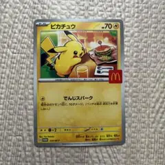 ピカチュウ McDonald's 限定カード