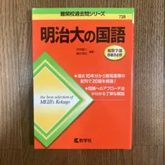 難関校過去問シリーズ 明治大の国語