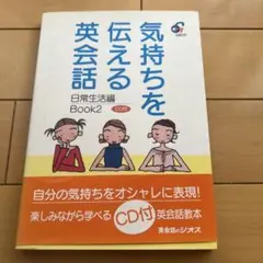 気持ちを伝える英会話 日常生活編Book2