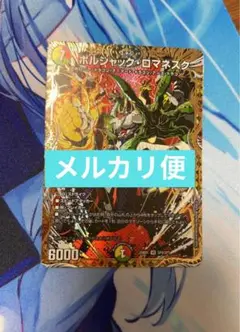 ボルシャックロマネスク シークレット 1枚