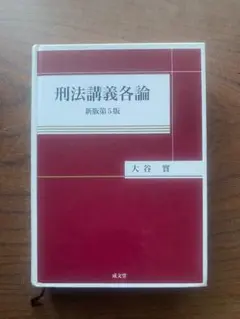 刑法講義各論 新版第5版