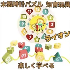時計パズル ライオン 木製時計 知育玩具 モンテッソーリ おもちゃ 数字 英語