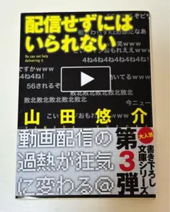 配信せずにはいられない （文芸社文庫　や２－７） 山田悠介／著