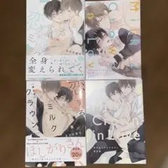恋するミルククラウン限定版２冊・小冊子２冊付き