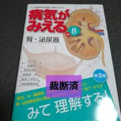 病気がみえる vol.8 腎・泌尿器 第3版 裁断済