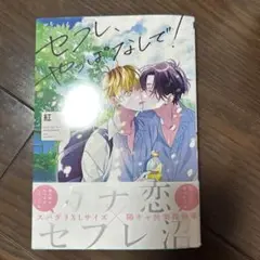 セフレ、やっぱなしで！　ボーイズラブ漫画