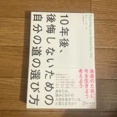 10年後、後悔しないための自分の道の選び方