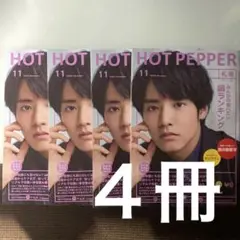 赤楚衛二 HOT PEPPER 札幌 2022.11 4冊セット
