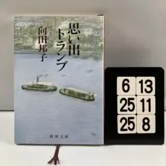 思い出トランプ 6-13*25.25*8