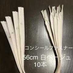 YKK コンシールファスナー 56cm 白ベージュ 10本
