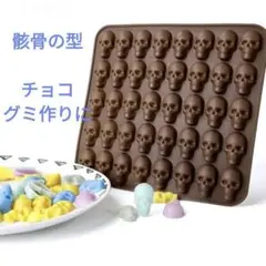 ハロウィンモールド　ガイコツ　茶　お菓子　チョコレート　型　シリコンモールド 5