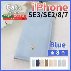 iPhone SE3 SE2 8 7 手帳型 ケース ブルー 猫 /1079