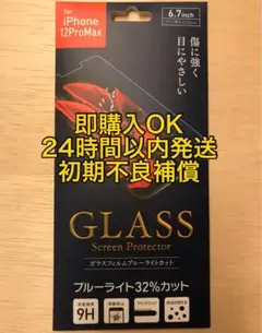 iPhone 12ProMax ガラスフィルム ブルーライトカット
