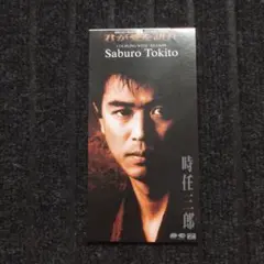 時任三郎 君がいない理由 CD