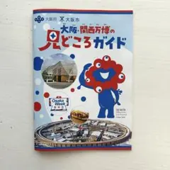 【非売品】大阪・関西万博の見どころガイド